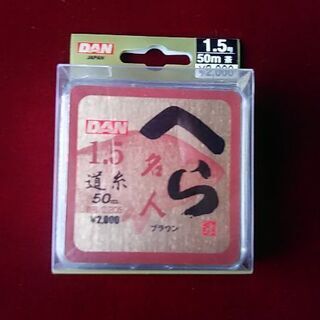 ダン・へら名人※道糸1.5号50メートル、ブラウン新品未開封