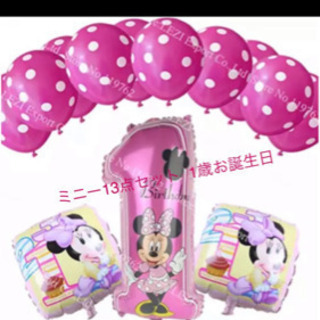 ミニーバルーン13点セット  1歳お誕生日