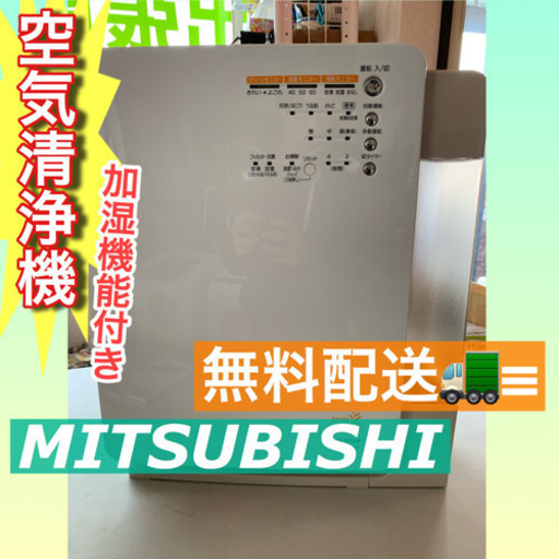 点検清掃OK美品✨【MITSUBISHI】空気清浄機無料配送