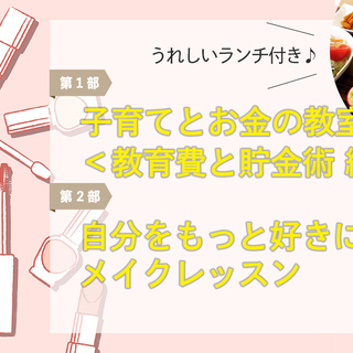 ＼岐阜初開催！／子育てとお金の教室＜教育費と貯金術 編＞&ランチ...