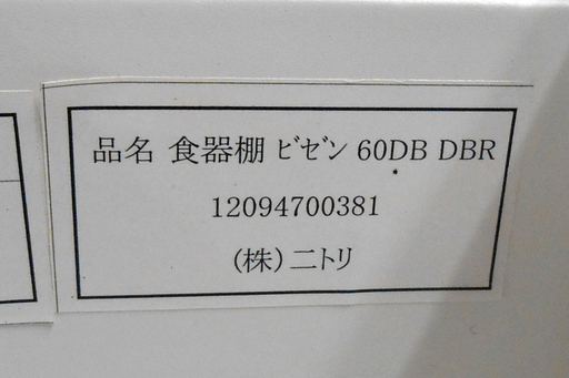 食器棚 ニトリ 幅60cm 奥行50 高さ201 ダークブラウン NITORI ビゼン 60DB-DBR  ☆ PayPay(ペイペイ)決済可能 ☆ 札幌市 清田区 平岡