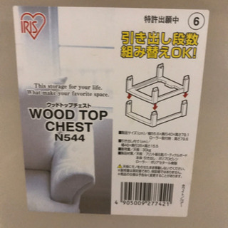 【決まりました】【149】アイリスオーヤマ ・ウッドトップチェストの画像