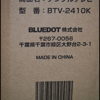 未開封 BLUEDOT 24V型 液晶テレビ  BTV-2410K ブルードット 24インチTVの画像