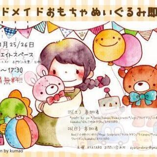 第二回ハンドメイドおもちゃぬいぐるみ即売会