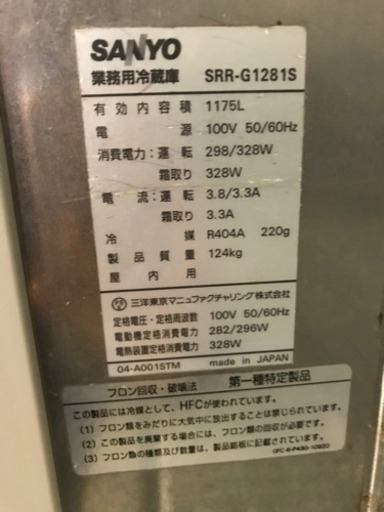 業務用縦型冷蔵庫　(SRRーG1281S)