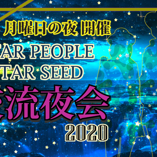 スターピープル・スターシード交流夜会 in 2020