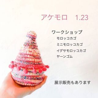 新春モロッコカゴ祭り