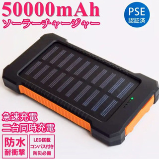 モバイルソーラーバッテリー50000mAh 【新品】 PSEマー...