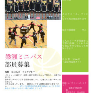 ミニバスケットボールクラブ部員募集‼️