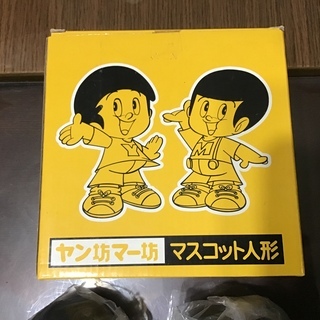 ヤン坊マー坊のセットの画像