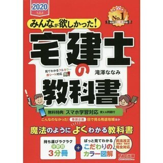新品同様！2020年度版 みんなが欲しかった！ 宅建士の教科書 ...