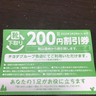 チヨダグループ靴割引券の画像