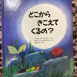 📓どこからきこえてくるの？📓 (絵本)