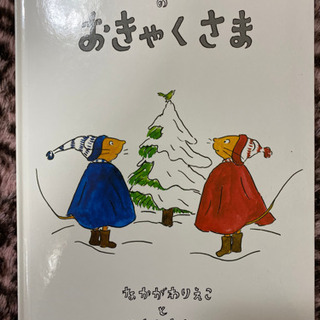 📓ぐりとぐらのおきゃくさま📓 (絵本)