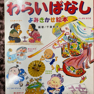 📓わらいばなし よみきかせ絵本📓 (絵本)