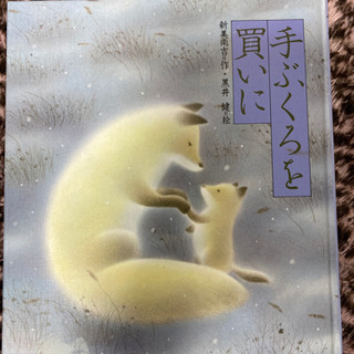 📓てぶくろを買いに📓 (絵本)