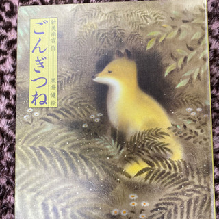 📓ごんぎつね📓 (絵本)