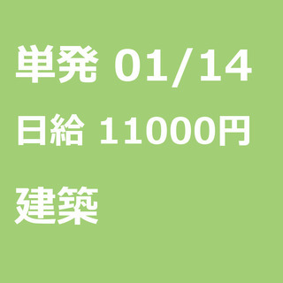 【急募】 01月14日/単発/日払い/渋谷区:【日払いＯＫ】欠員...