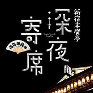 明日11日（土）に新宿末廣亭で落語を観に行きましょう‼️