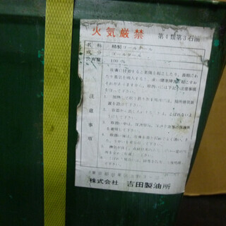 防虫・防腐 木部防腐塗料 精製コールタール 16kg　長期保存品の画像