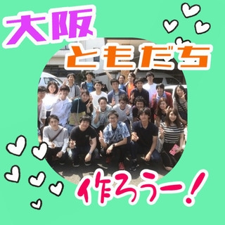 💫大阪で友達作りましょう✋😆✨