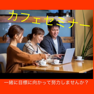 【ゼロから月10万円】を稼ぎ、副業を本業にして脱サラするセミナー...