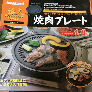 新品未使用！焼肉プレート