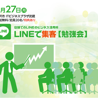 LINEで集客【勉強会】金沢市