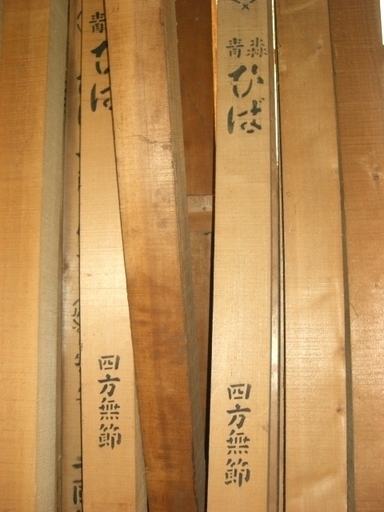 引取限定　ひば柱約20本ほか角材・天井材・ラワン木箱