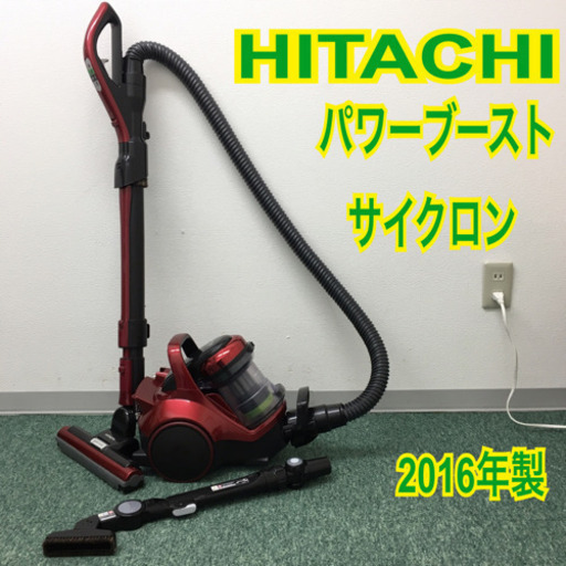 配達無料地域あり＊日立 パワーブーストサイクロン 掃除機 2016年製＊