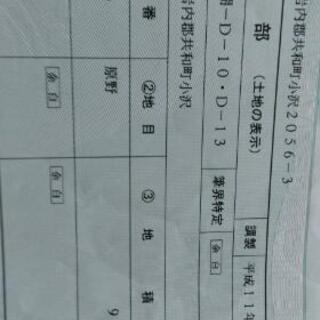岩内郡共和町の土地　600坪