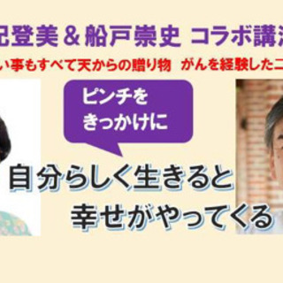 白駒妃登美＆船戸崇史コラボ講演会 「ピンチをきっかけに自分らしく生きると幸せがやってくる」 - セミナー