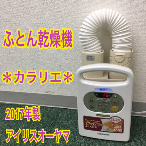 配達無料地域あり＊アイリスオーヤマ ふとん乾燥機 カラリエ 2017年製＊