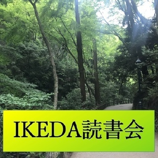 IKEDA読書会『課題本:最高の戦略教科書 孫子』～時代に合う戦...