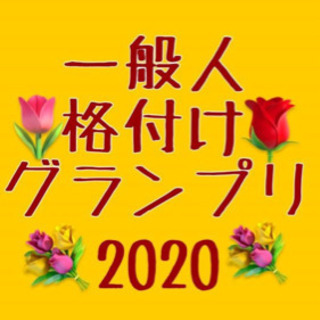 一緒に格付けで盛り上がりませんか？🤣