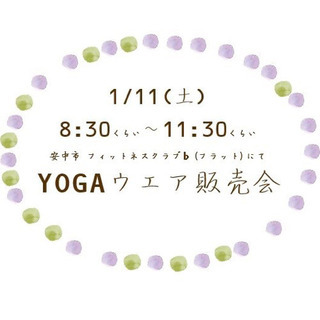 安中市　YOGAウェア販売会