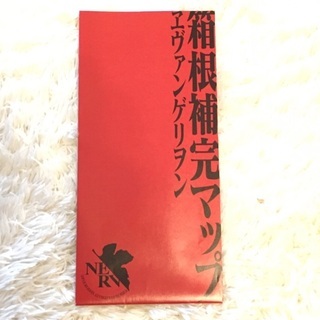 【コレクション⑨】エヴァンゲリオン箱根補完マップの画像