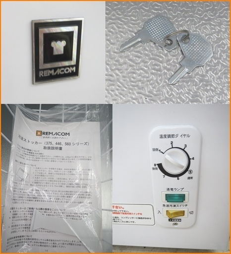 【引取限定】レマコム 冷凍ストッカー 560L 100V 50/60Hz 中古美品 急速冷凍機能付 RRS-560 REMACOM【小