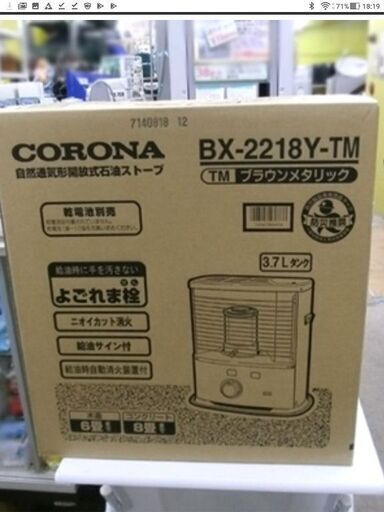 新品未開封！！　 乾電池式　コロナ 石油ストーブ BX-2218Y-TM