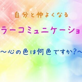 カラーコミュニケーション講座～心の色は何色ですか？～