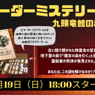 マーダーミステリーやりませんか？