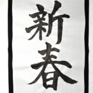 餅つき&書き初め - 亀岡市