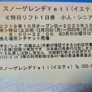 Yeti(イエティ)　《特日リフト1日券　小人・シニア》の画像