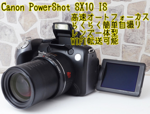 簡単自撮り●WIFI転送可能●高速AF●手ぶれ補正●キャノン SX10 IS ゆうパック代引き発送！送料、代引き手数料無料！