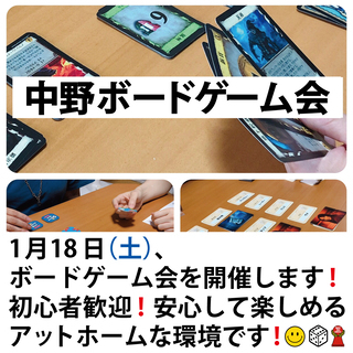 1月18日(土)【第30回】中野ボードゲーム会 を開催！ボードゲ...