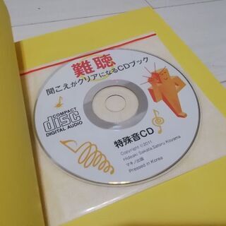 難聴「聞こえがクリアになるCDブック」の画像