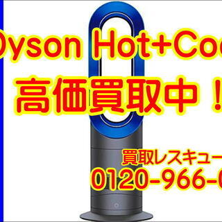 【管理KAI102】★【出張買取/宅配買取】★ダイソンの買取は家電専門店にお任せ下さい！★ - 流山市