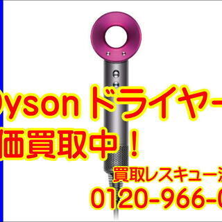 【管理KAI102】★【出張買取/宅配買取】★ダイソンの買取は家電専門店にお任せ下さい！★ - リサイクルショップ