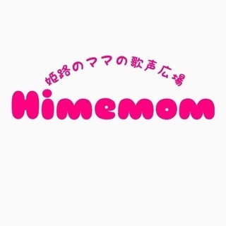 姫路のママのための歌声広場 Ｈimemom