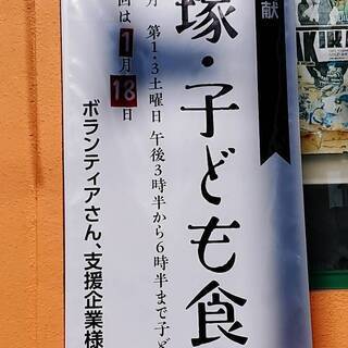 子ども食堂、浦添市、一月十八日、午後3時から7時くらいまで。受付...